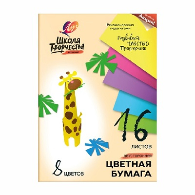 Цветная бумага А4 16л 8цв "Школа творчества" двусторонняя ЛУЧ