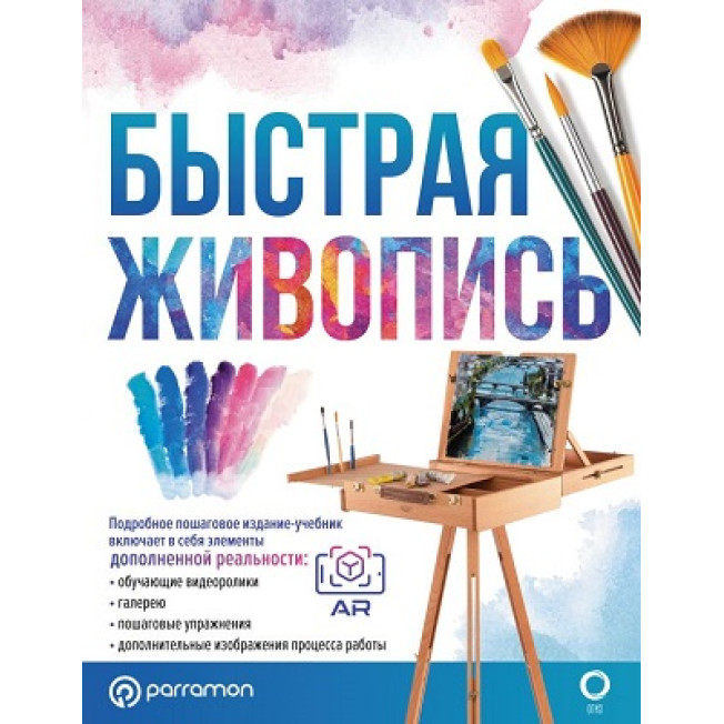 Быстрая живопись. С дополненной реальностью Мартин Ройг Г., Parr