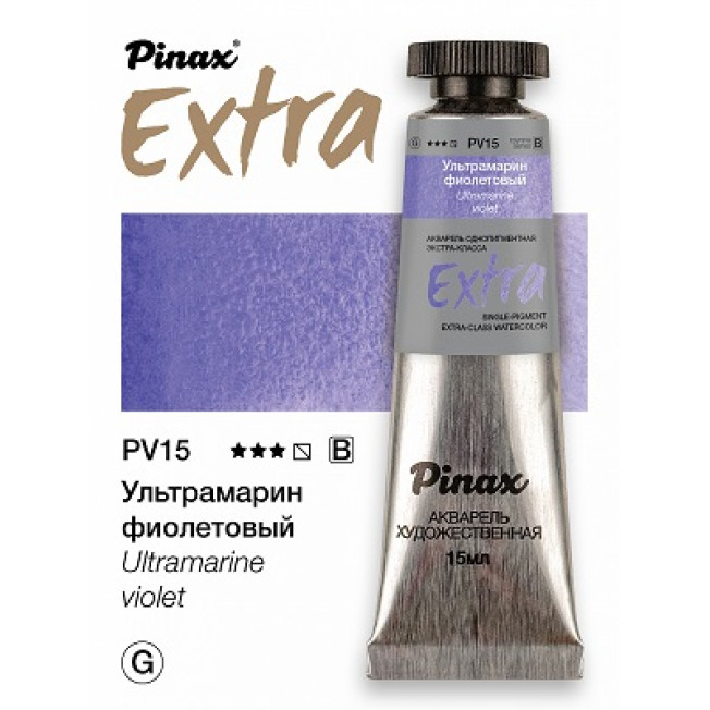 Акварель Extra Pinax, Туба 15мл, Ультрамарин фиолетовый