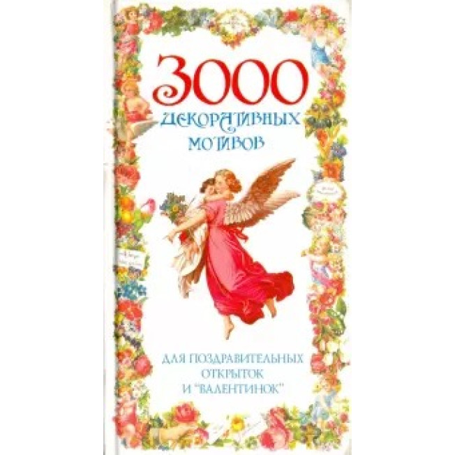 3000 декор мотивов для поздр открыток/АСТ