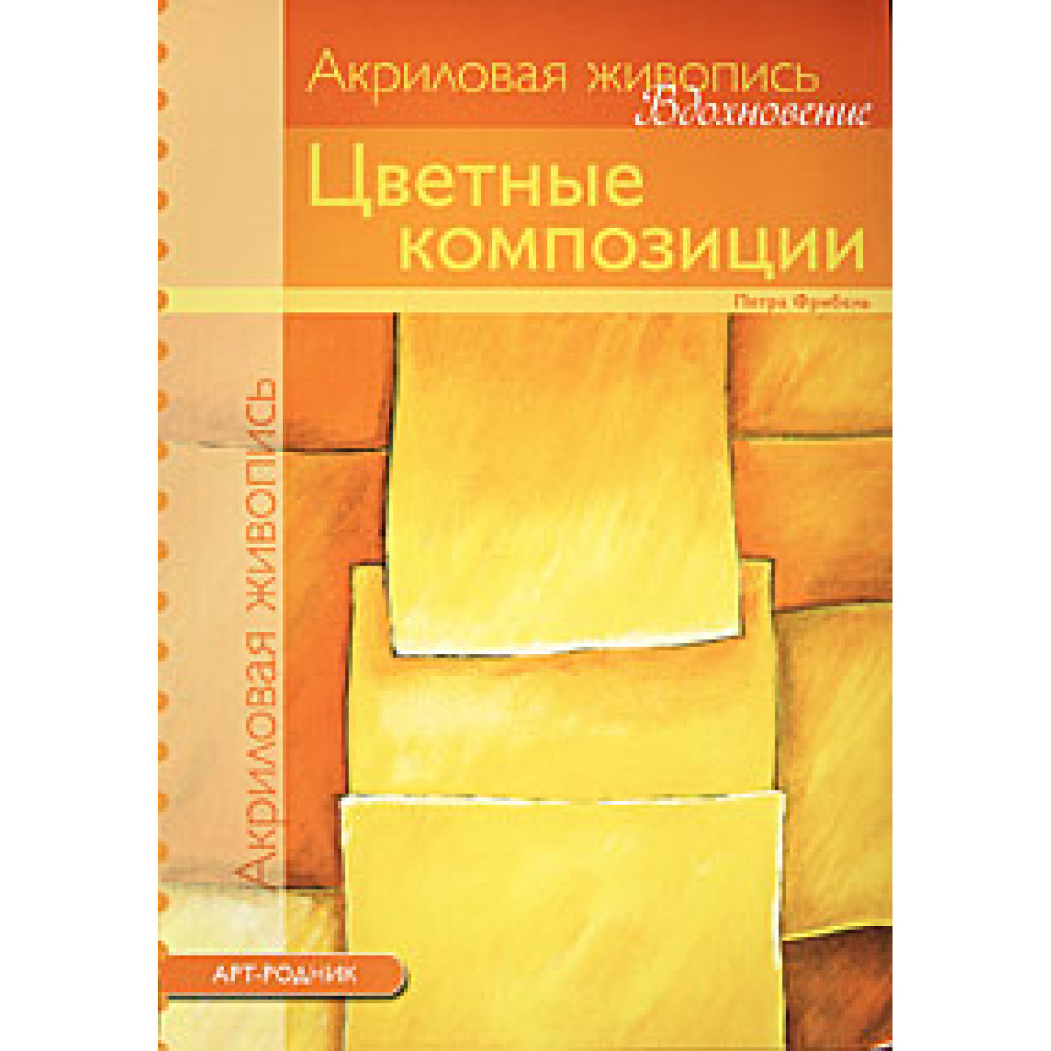 Вдохновение: Цветные композиции (акрил)/Арт Родник