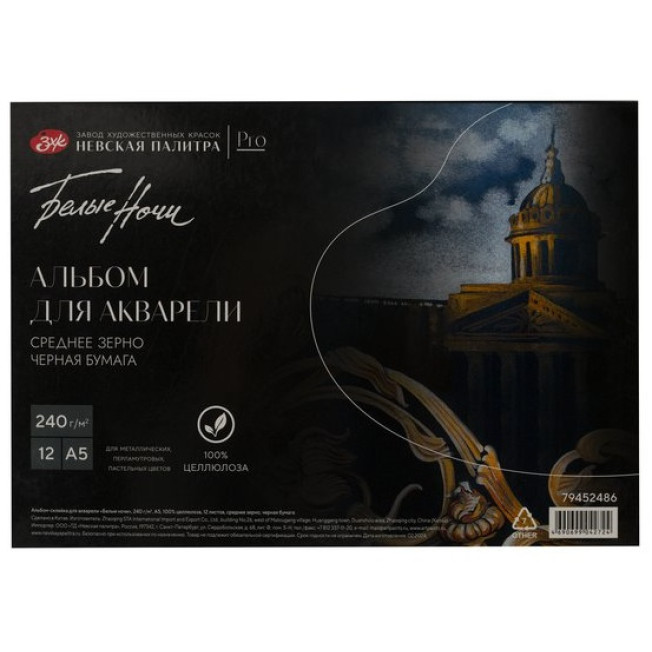 Склейка для акварели "Белые ночи", 240 г/м2, А5, 100% целлюлоза, 12 л. среднее зерно, черная бумага