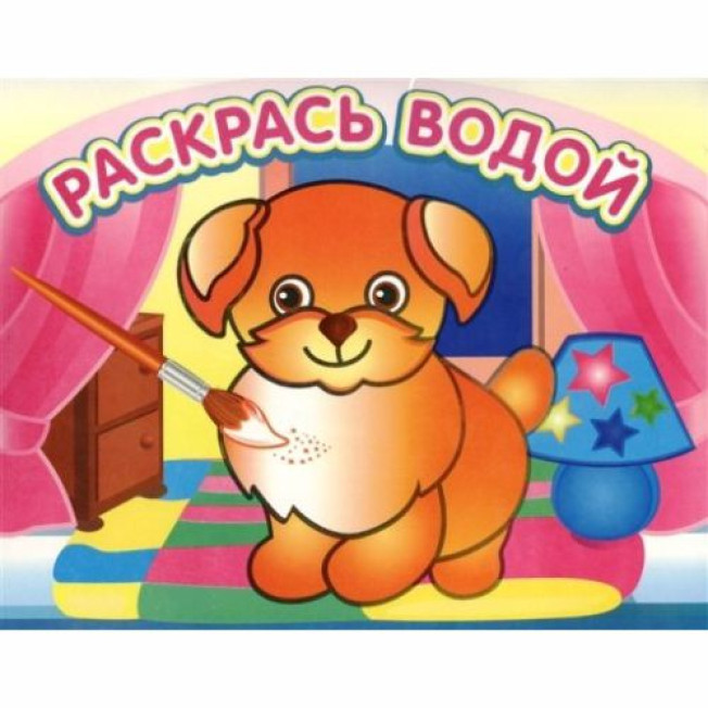 Раскраска водная "Добрый щенок"