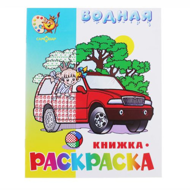 Раскраска водная "Машинки"