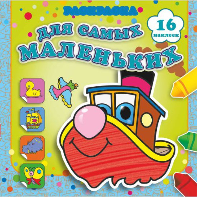 Раскраска с наклейками "Быстрый пароходик" 16 накл.