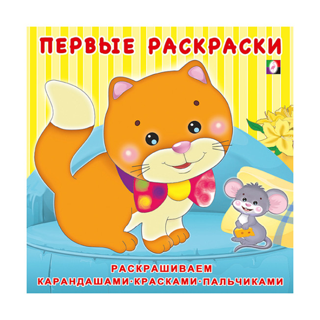 Раскраска Фламинго "Первые раскраски. Котенок и мышонок" 200*200мм