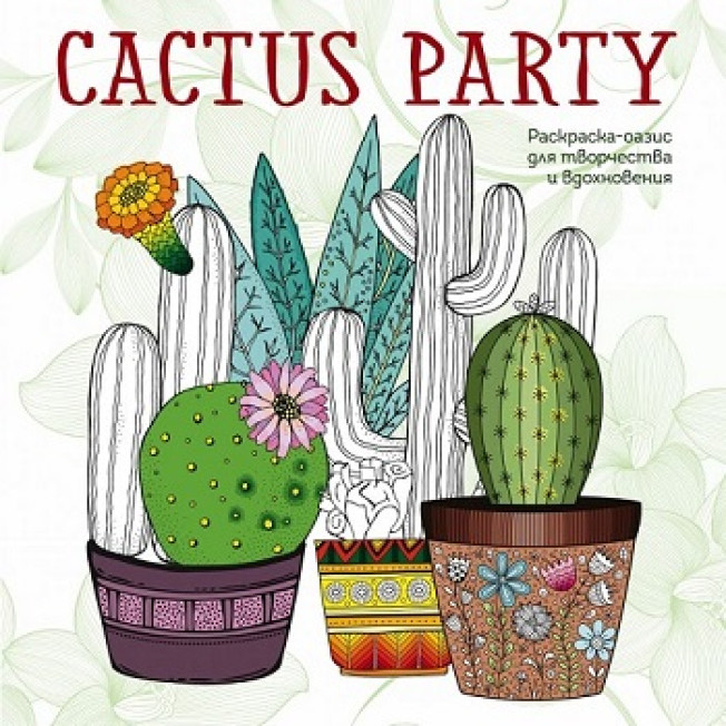 Cactus party.Раскраска антистресс