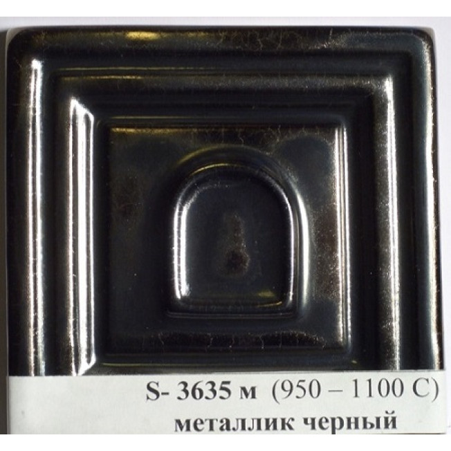 Глазурь S-1085 металлик черный 0,2кг свинцовая 950-1100°C