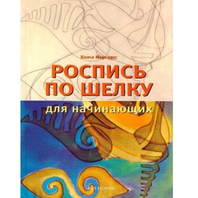 Роспись по шелку для начинающих/ Арт-Родник