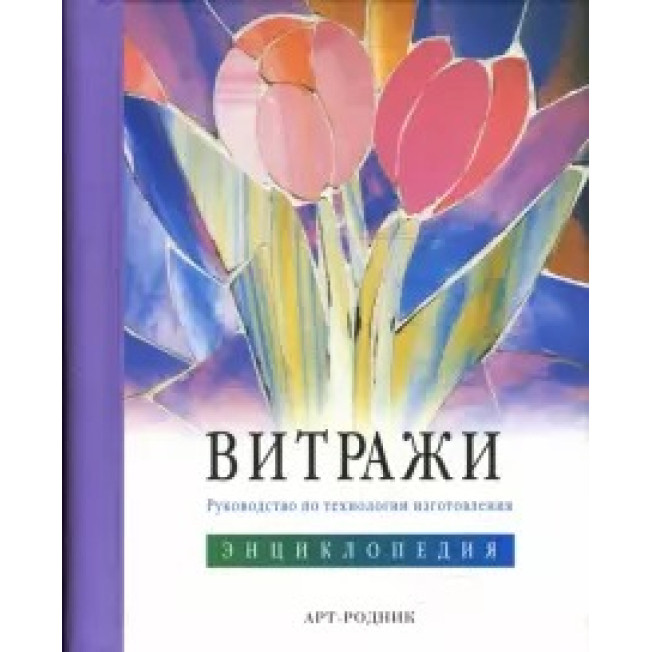 Витражи: Руководство по технологии изготовления. Энциклопедия