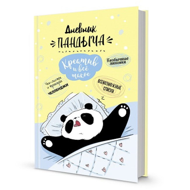 Дневник Пандыча (желтый) Креатив и все такое.
