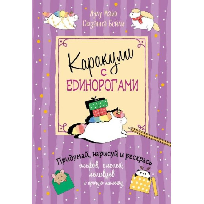 Каракули выпуск №4 с единорогами (сиреневая)