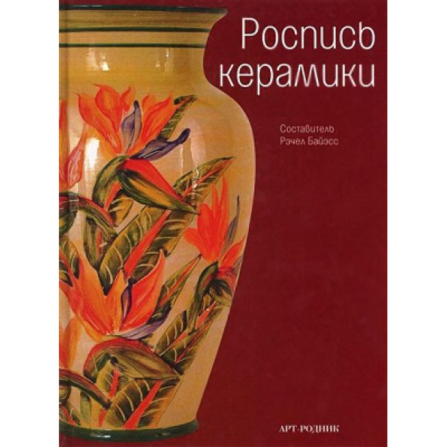 Роспись керамики/ Арт-Родник