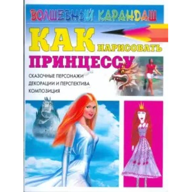Волш.карандаш. Как нарисовать принцессу. Сказочные персонажи