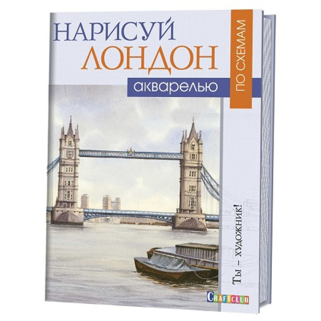 Книга: Нарисуй Лондон акварелью по схемам/ Джефф Керси