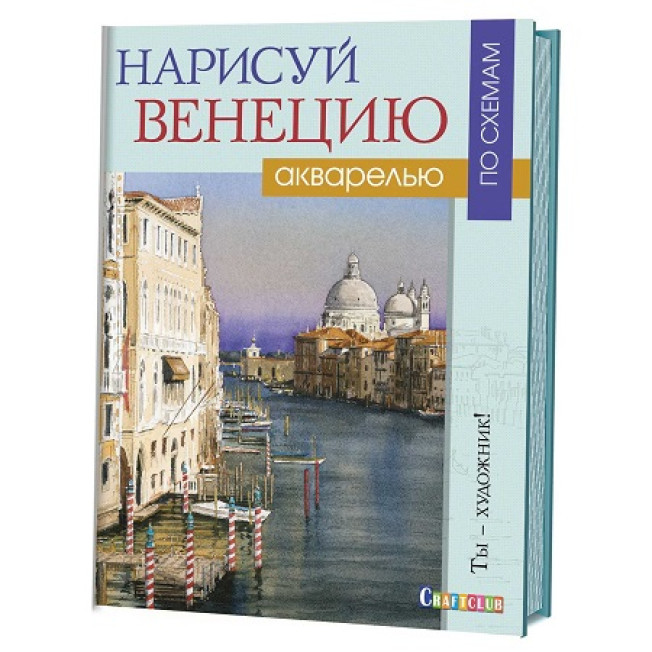 Книга: Нарисуй Венецию акварелью по схемам/ Джо Фрэнсис Доуден