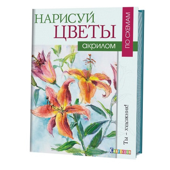 Книга: Нарисуй цветы акрилом по схемам/ Венди Джелберт