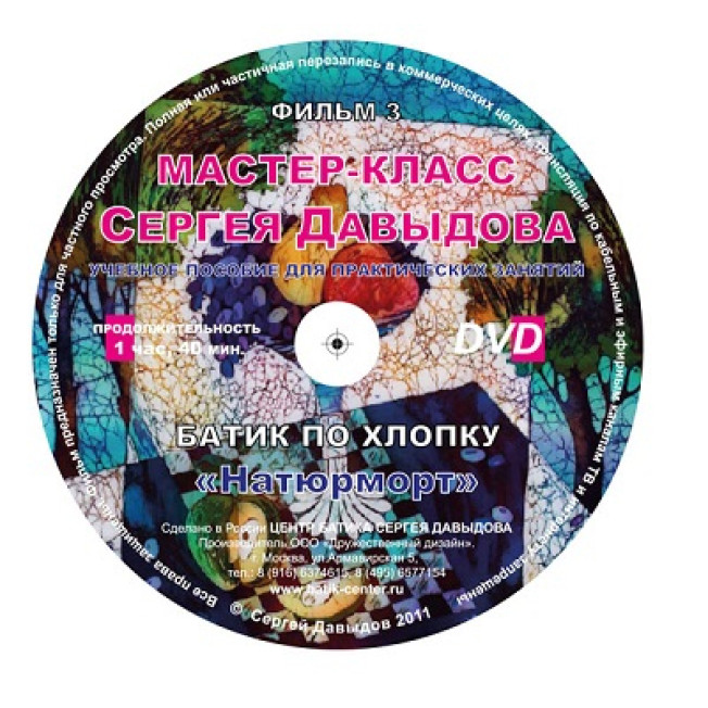 Диск DVD Учебный фильм 3. "Батик по хлопку. Натюрморт" Давыдов