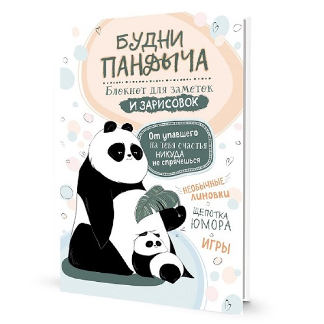 Блокнот Будни Пандыча (белая панда с детенышем) 64 стр.