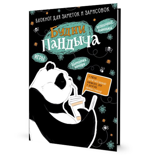 Блокнот Будни Пандыча (черная панда пьет кофе) 64 стр.