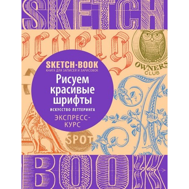 Sketchbook с уроками внутри. Рисуем красивые шрифты (искусство леттеринга)