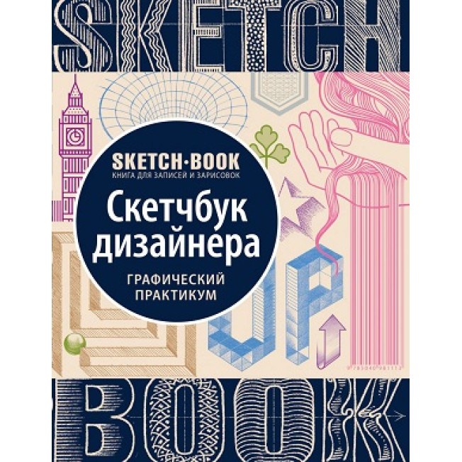 Sketchbook с уроками внутри. Скетчбук дизайнера (графический практимум)