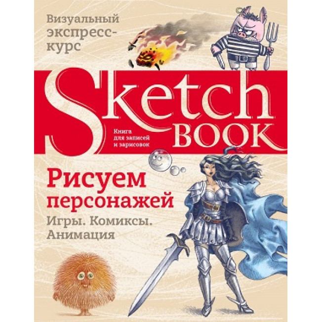 Sketchbook с уроками внутри. Рисуем персонажей: игры, комиксы, анимация.