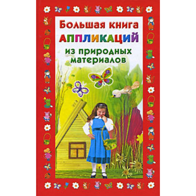 Большая книга аппликаций из природных материалов/Дубровская