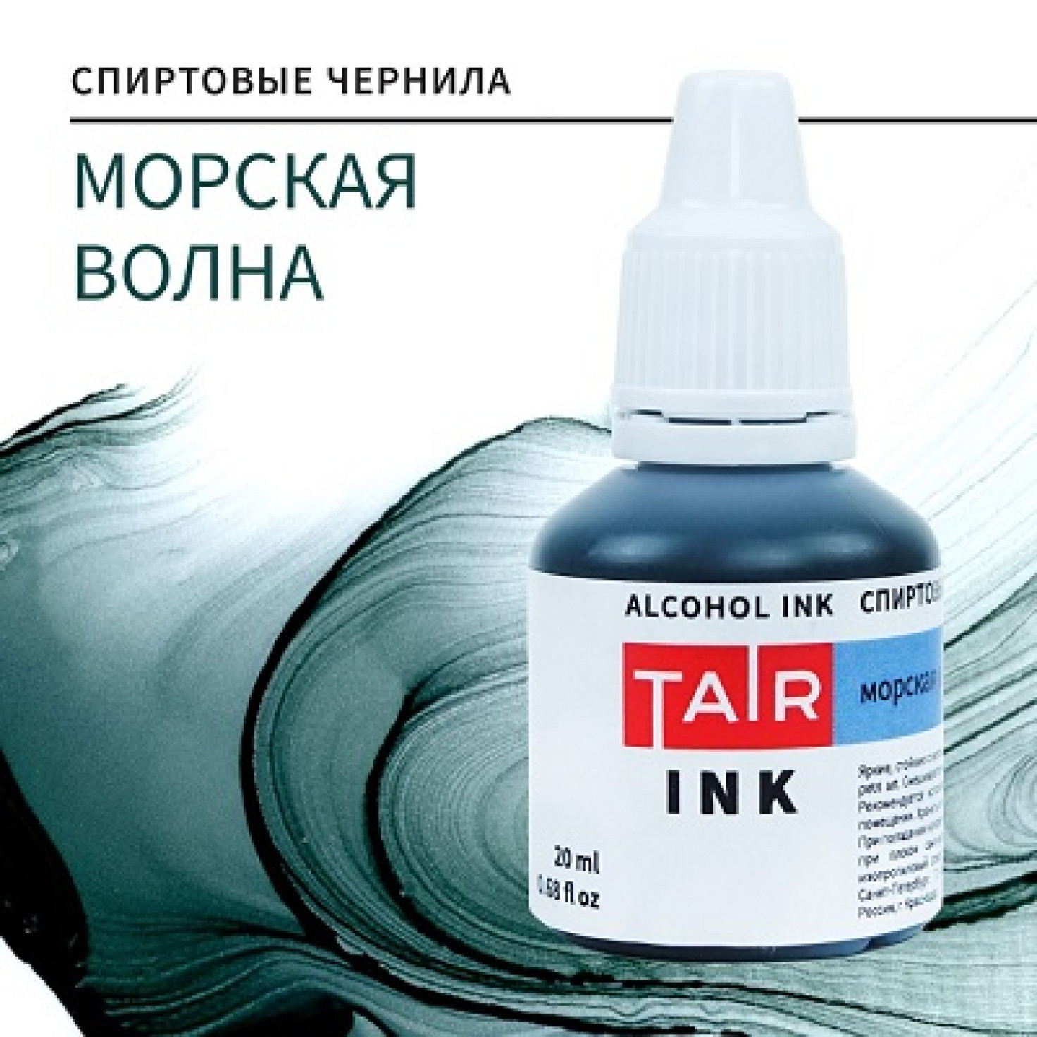 Морская волна, чернила спиртовые 20мл Таир