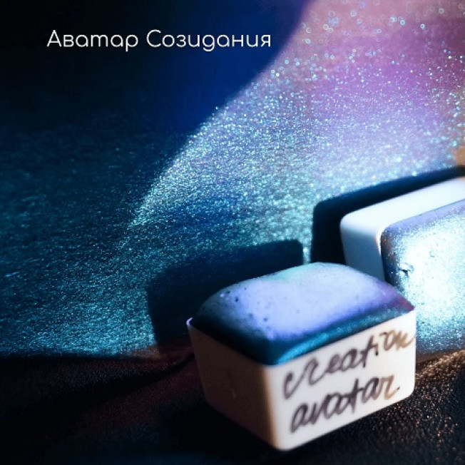 Акварель Аватар Созидания - Creation Avatar, полукювета Tintura