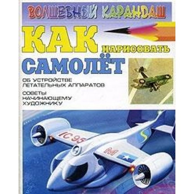 Волш.карандаш. Как нарисовать самолет